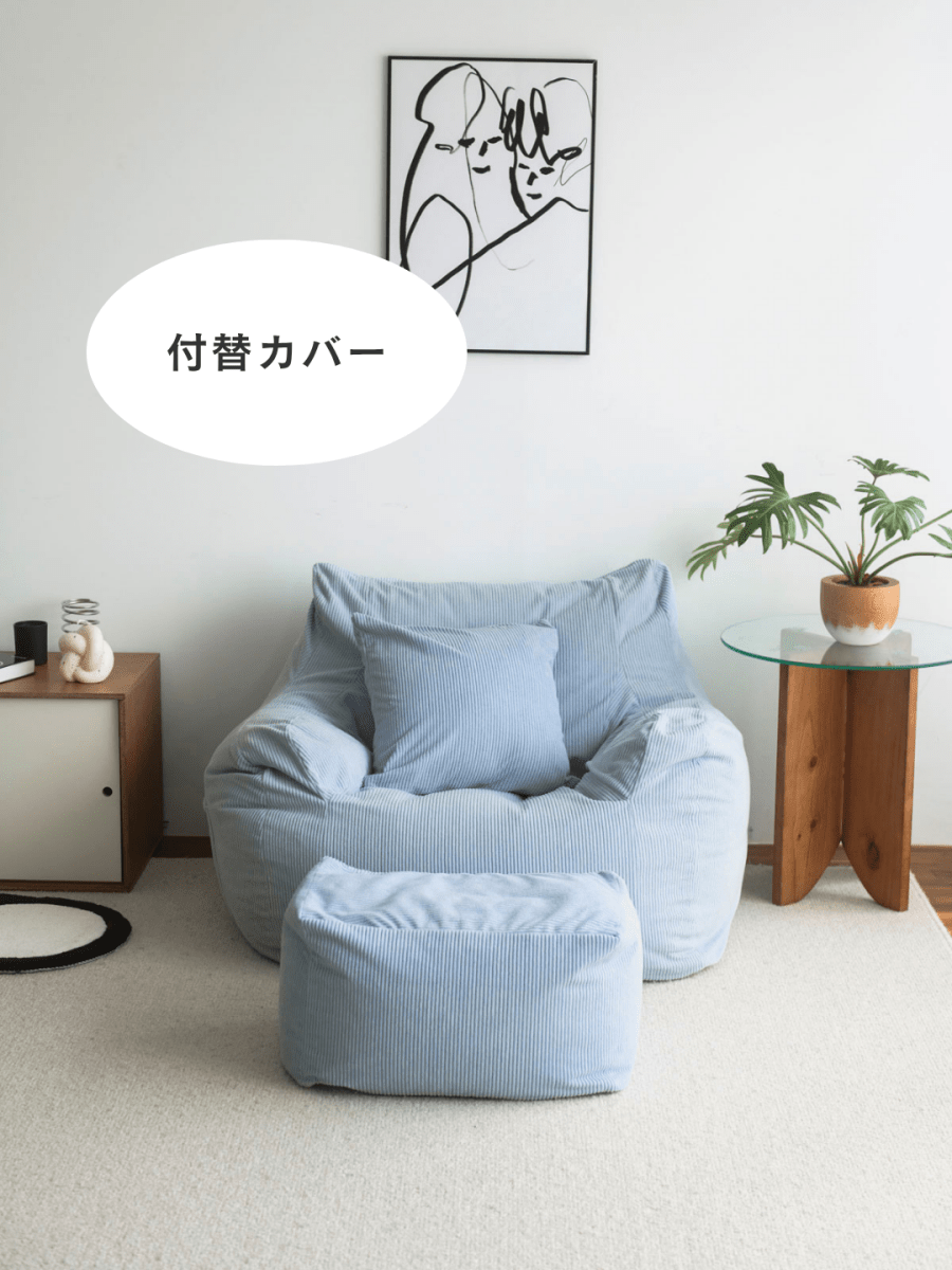 LOOSY 1人掛けビーズソファ 付替カバー Powder Blue｜1人用ソファ