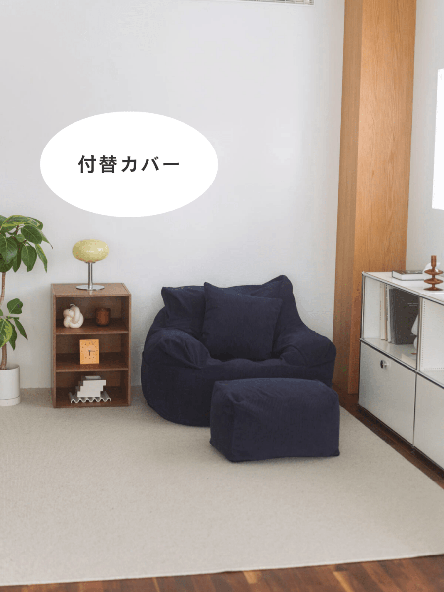 SE - 9179 - LOOSY - HUGME 1人掛けビーズソファ 付替カバー Dark Blue