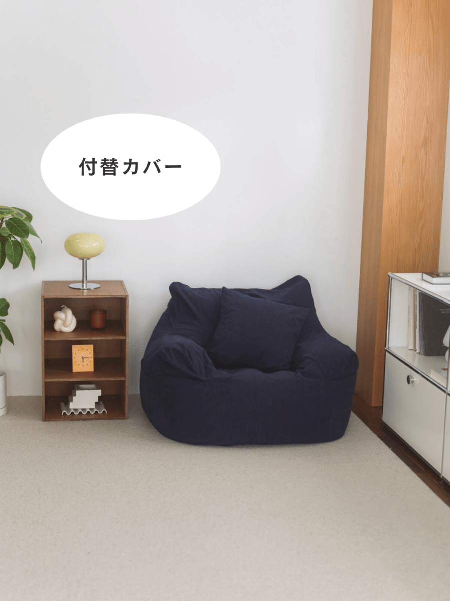 LOOSY 1人掛けビーズソファ 付替カバー Dark Blue｜1人用ソファ