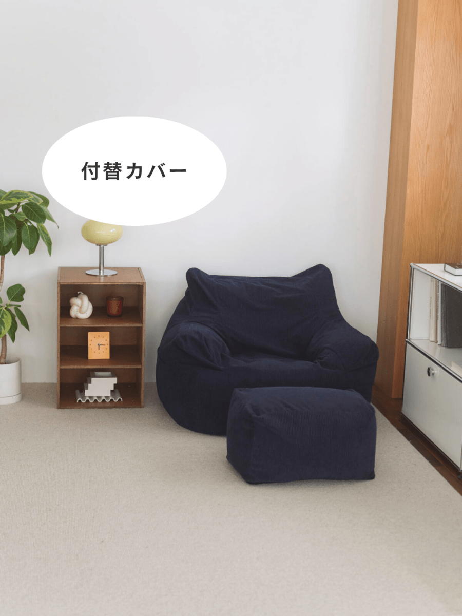 LOOSY 1人掛けビーズソファ 付替カバー Dark Blue｜1人用ソファ