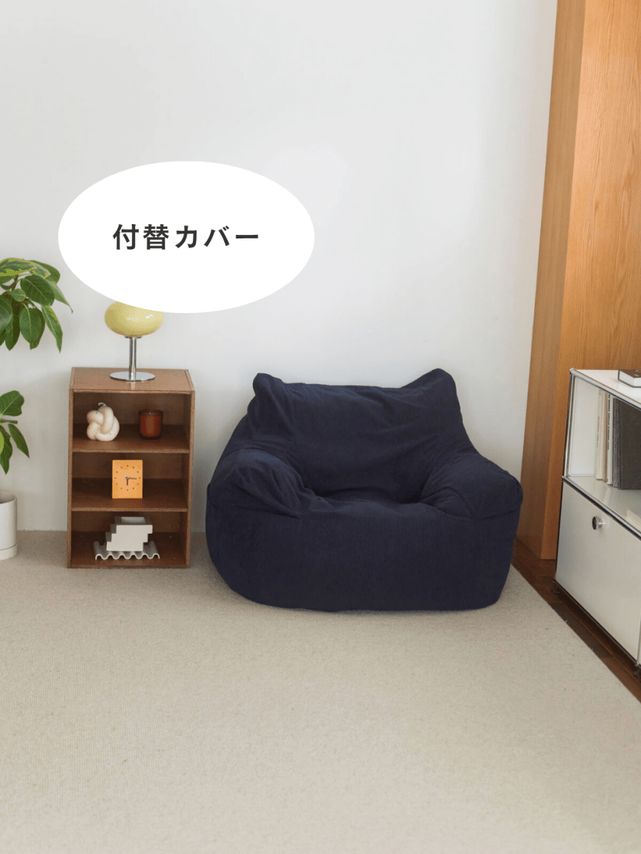 LOOSY 1人掛けビーズソファ 付替カバー Dark Blue|1人用ソファ LOOSY 1人掛けビーズソファ 付替カバー Dark Blue|1人用ソファ