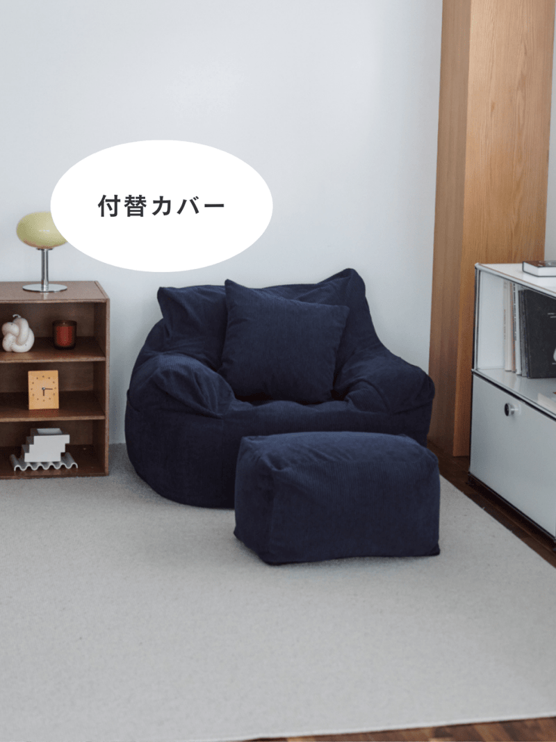 SE - 9181 - LOOSY - HUGME 1人掛けビーズソファ 付替カバー Dark Blue