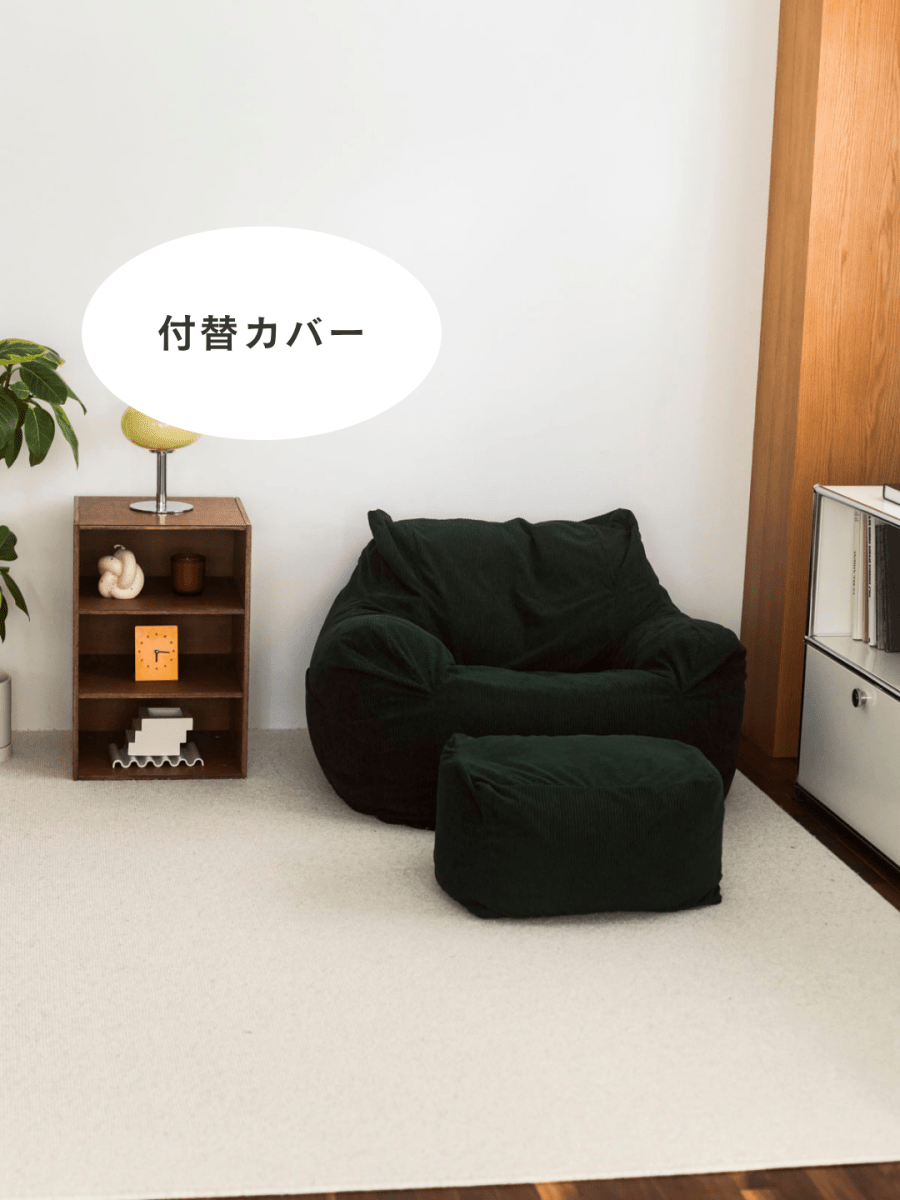 SE - 9182 - LOOSY - HUGME 1人掛けビーズソファ 付替カバー Dark Green