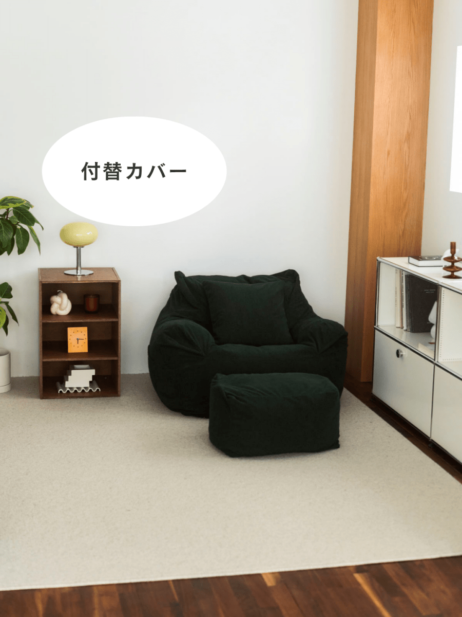 SE - 9182 - LOOSY - HUGME 1人掛けビーズソファ 付替カバー Dark Green