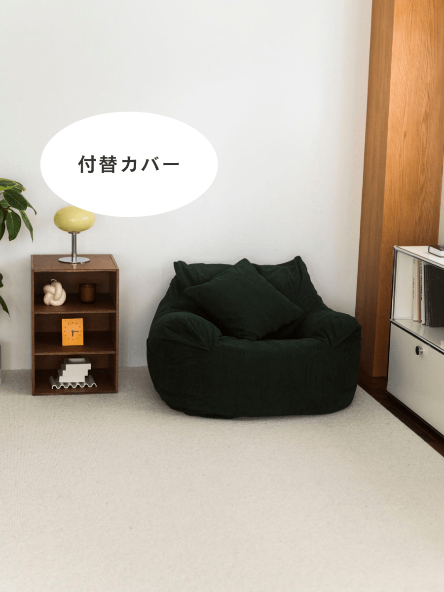 SE - 9182 - LOOSY - HUGME 1人掛けビーズソファ 付替カバー Dark Green