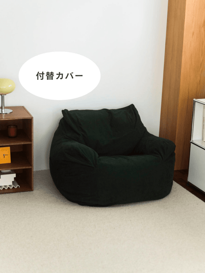 SE - 9182 - LOOSY - HUGME 1人掛けビーズソファ 付替カバー Dark Green