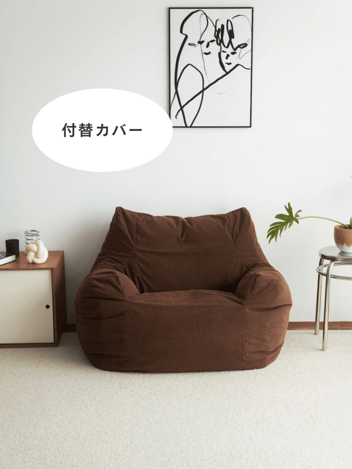 LOOSY 1人掛けビーズソファ 付替カバー Dark Brown｜1人用ソファ