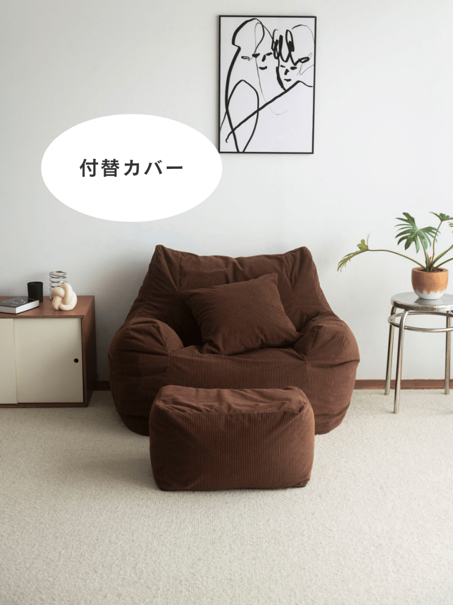 LOOSY 1人掛けビーズソファ 付替カバー Dark Brown|1人用ソファ LOOSY 1人掛けビーズソファ 付替カバー Dark Brown|1人用ソファ