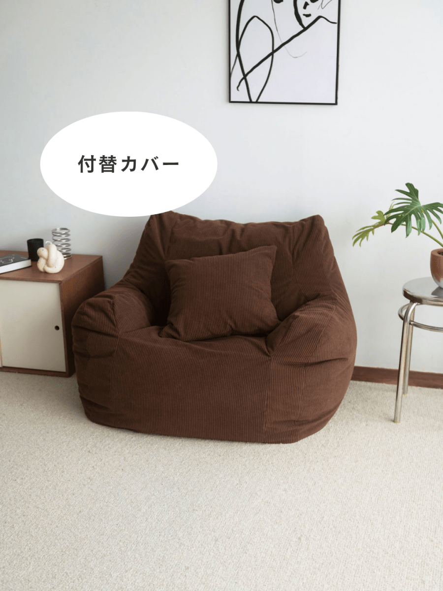 SE - 9185 - LOOSY - HUGME 1人掛けビーズソファ 付替カバー Dark Brown