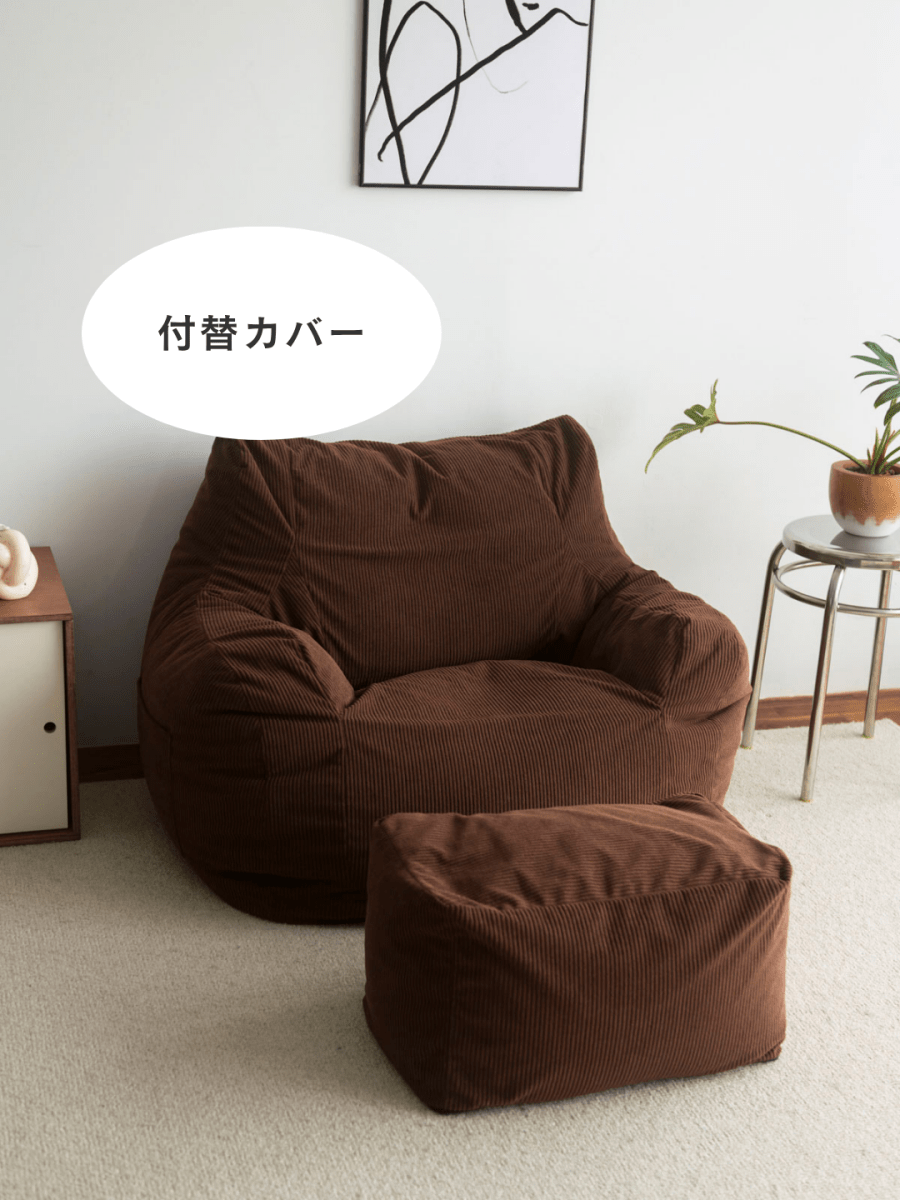 SE - 9185 - LOOSY - HUGME 1人掛けビーズソファ 付替カバー Dark Brown