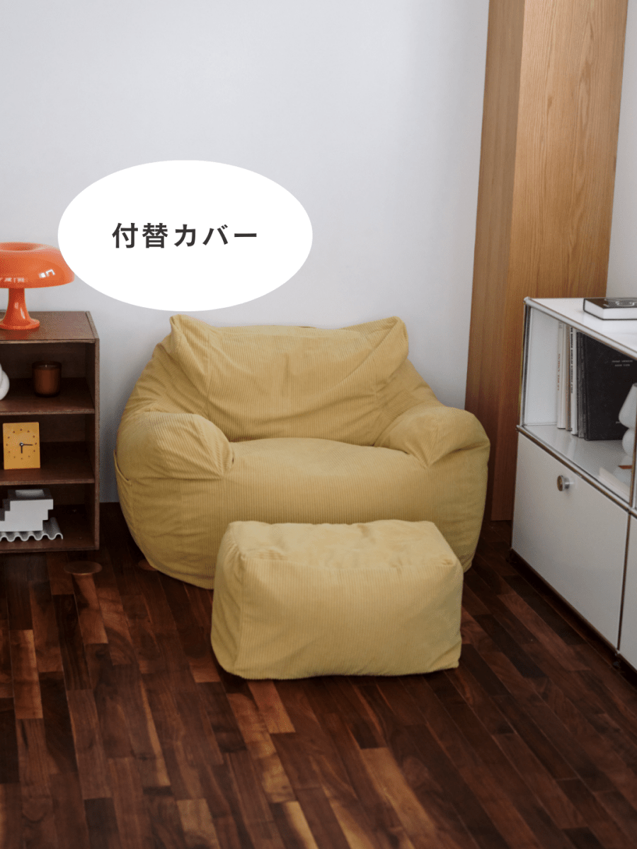 SE - 9188 - LOOSY - HUGME 1人掛けビーズソファ 付替カバー Soft Yellow