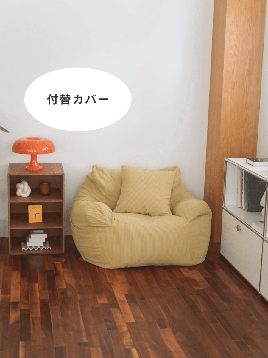 SE - 9189 - LOOSY - HUGME 1人掛けビーズソファ 付替カバー Soft Yellow