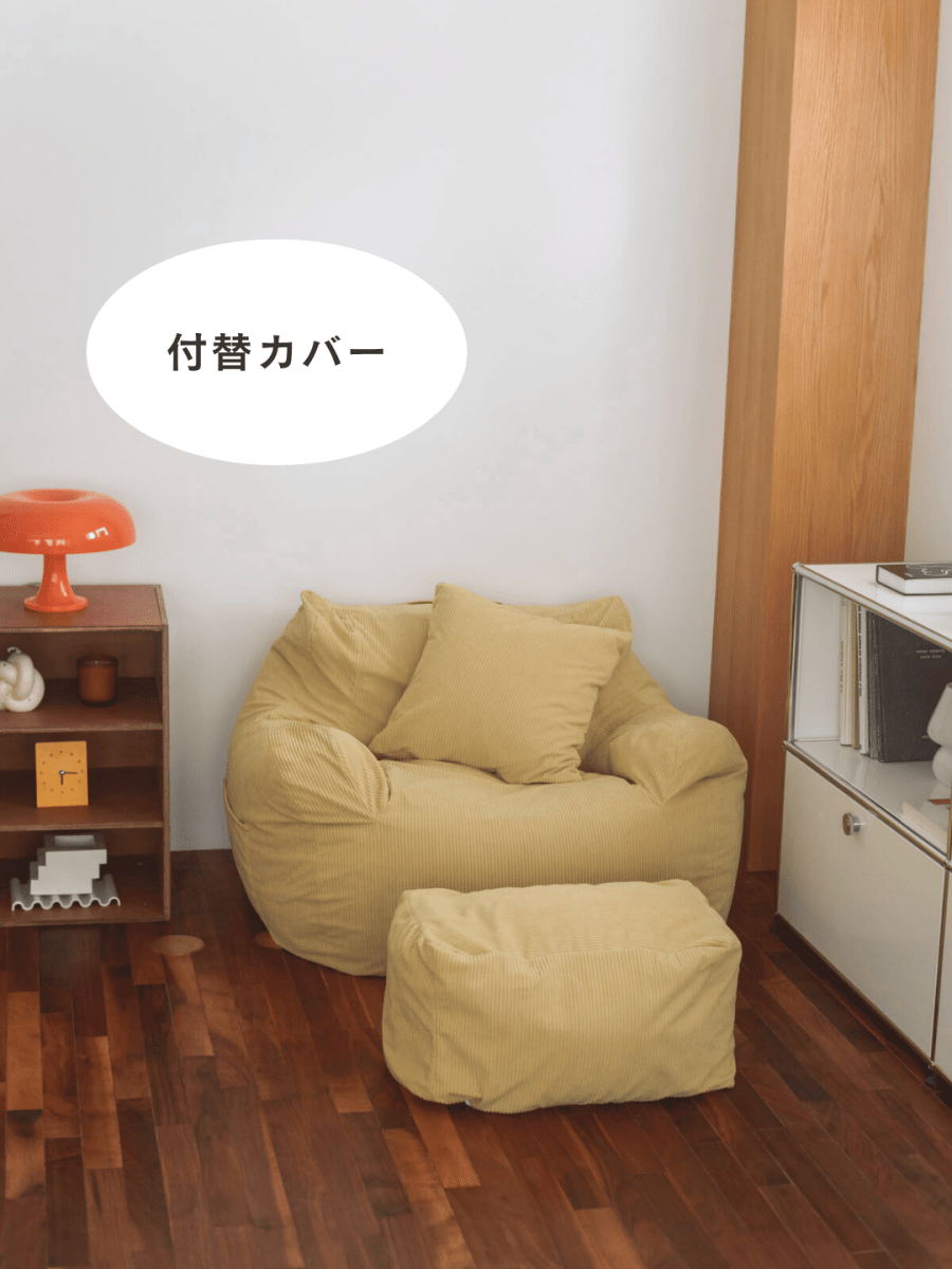 SE - 9190 - LOOSY - HUGME 1人掛けビーズソファ 付替カバー Soft Yellow