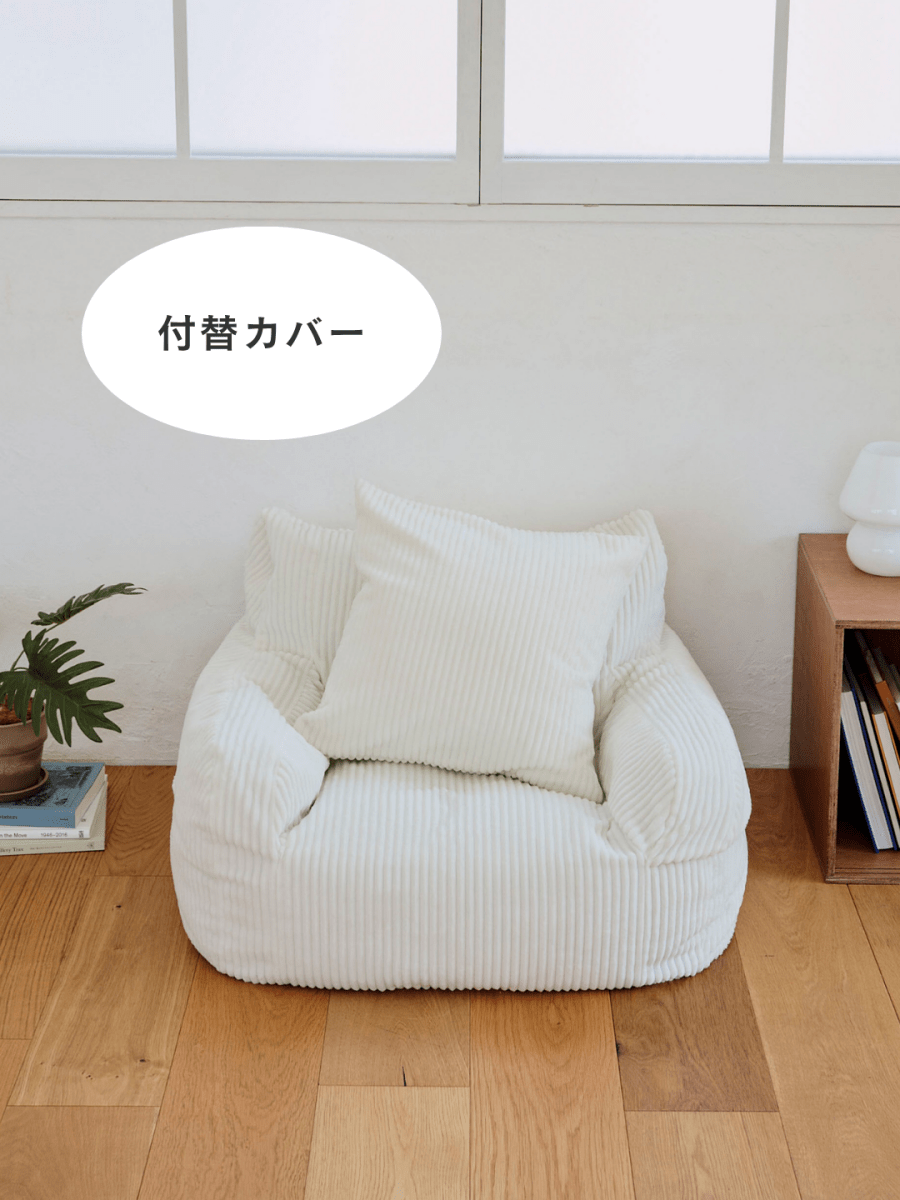 LOOSY 1人掛けビーズソファ ミニ Ivory 付替カバー｜1人用ソファ