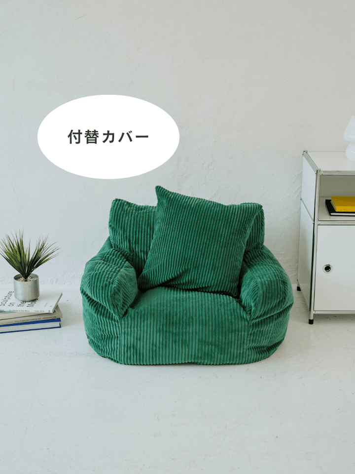 LOOSY 1人掛けビーズソファ ミニ Green 付替カバー｜1人用ソファ