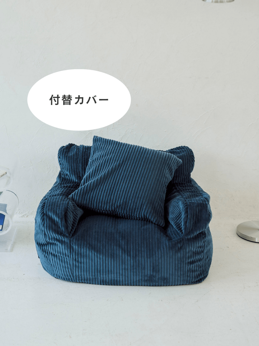 SE - 9397 - LOOSY - HUGME 1人掛けビーズソファ ミニ Navy 付替カバー