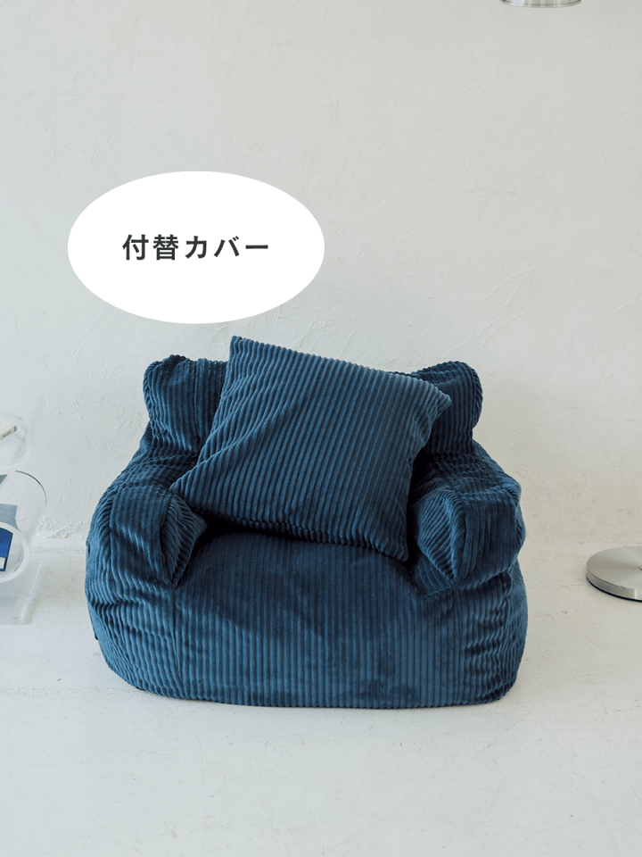 LOOSY 1人掛けビーズソファ ミニ Navy 付替カバー|1人用ソファ LOOSY 1人掛けビーズソファ ミニ Navy 付替カバー|1人用ソファ