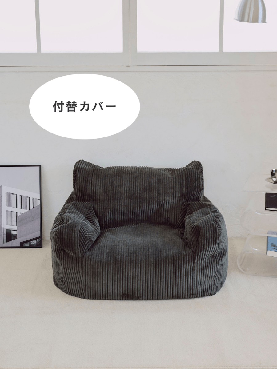 SE - 9399 - LOOSY - HUGME 1人掛けビーズソファ ミニ Charcoal 付替カバー