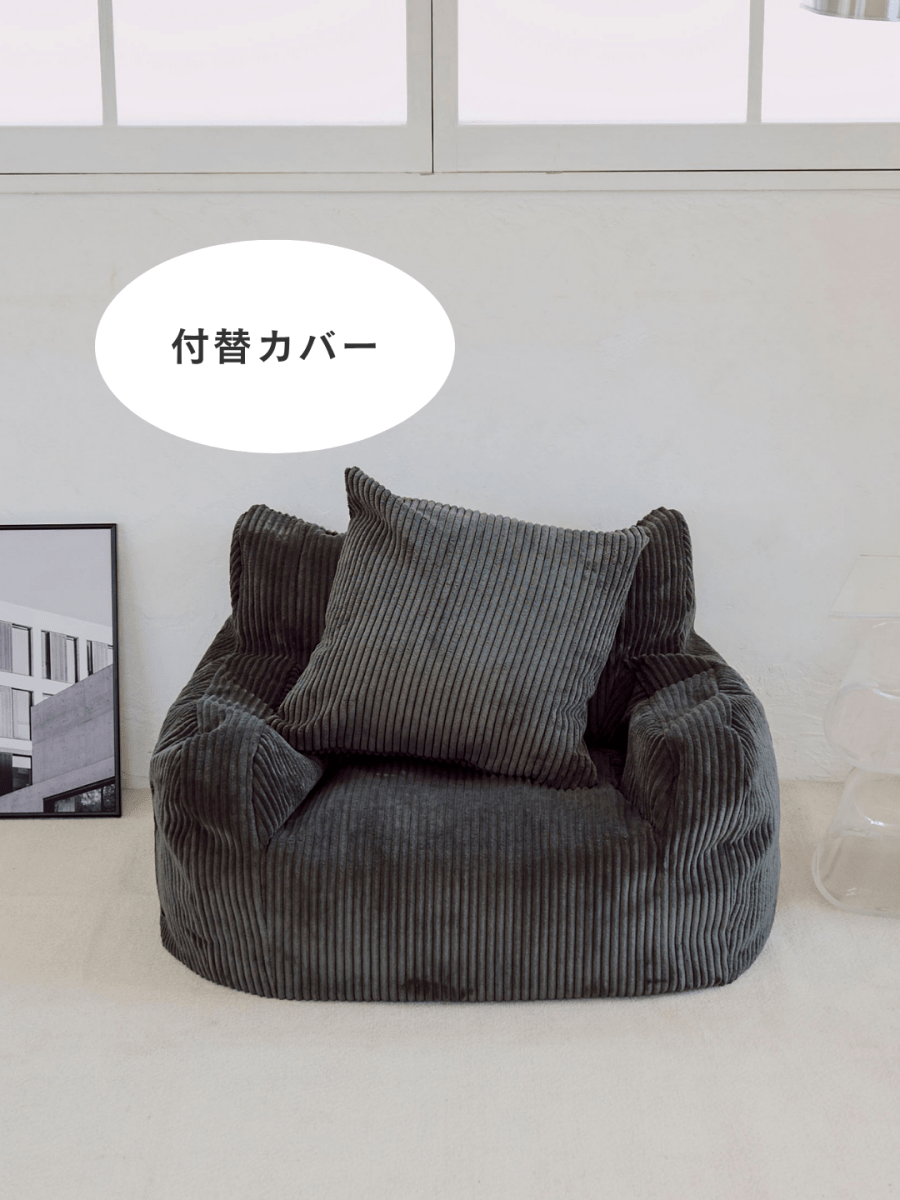 SE - 9399 - LOOSY - HUGME 1人掛けビーズソファ ミニ Charcoal 付替カバー