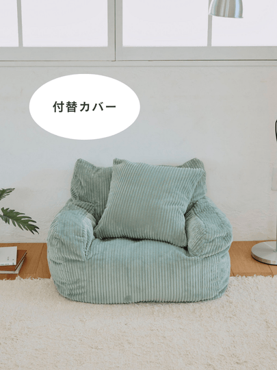 SE - 9401 - LOOSY - HUGME 1人掛けビーズソファ ミニ Mint 付替カバー