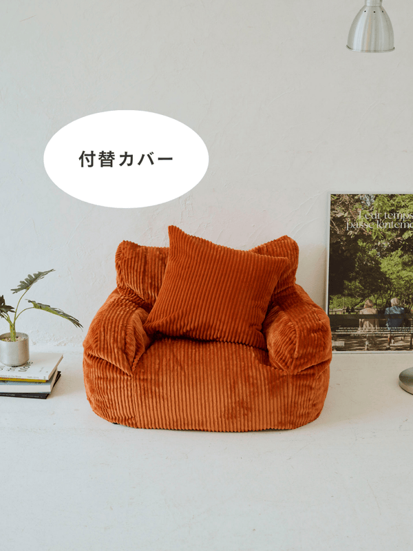 LOOSY 1人掛けビーズソファ ミニ Blood Orange 付替カバー