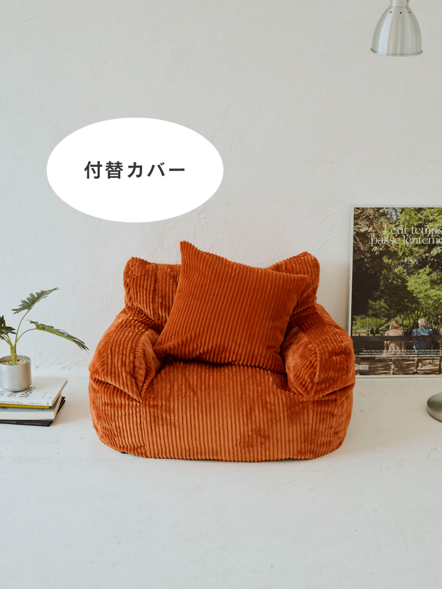 SE - 9403 - LOOSY - HUGME 1人掛けビーズソファ ミニ Blood Orange 付替カバー