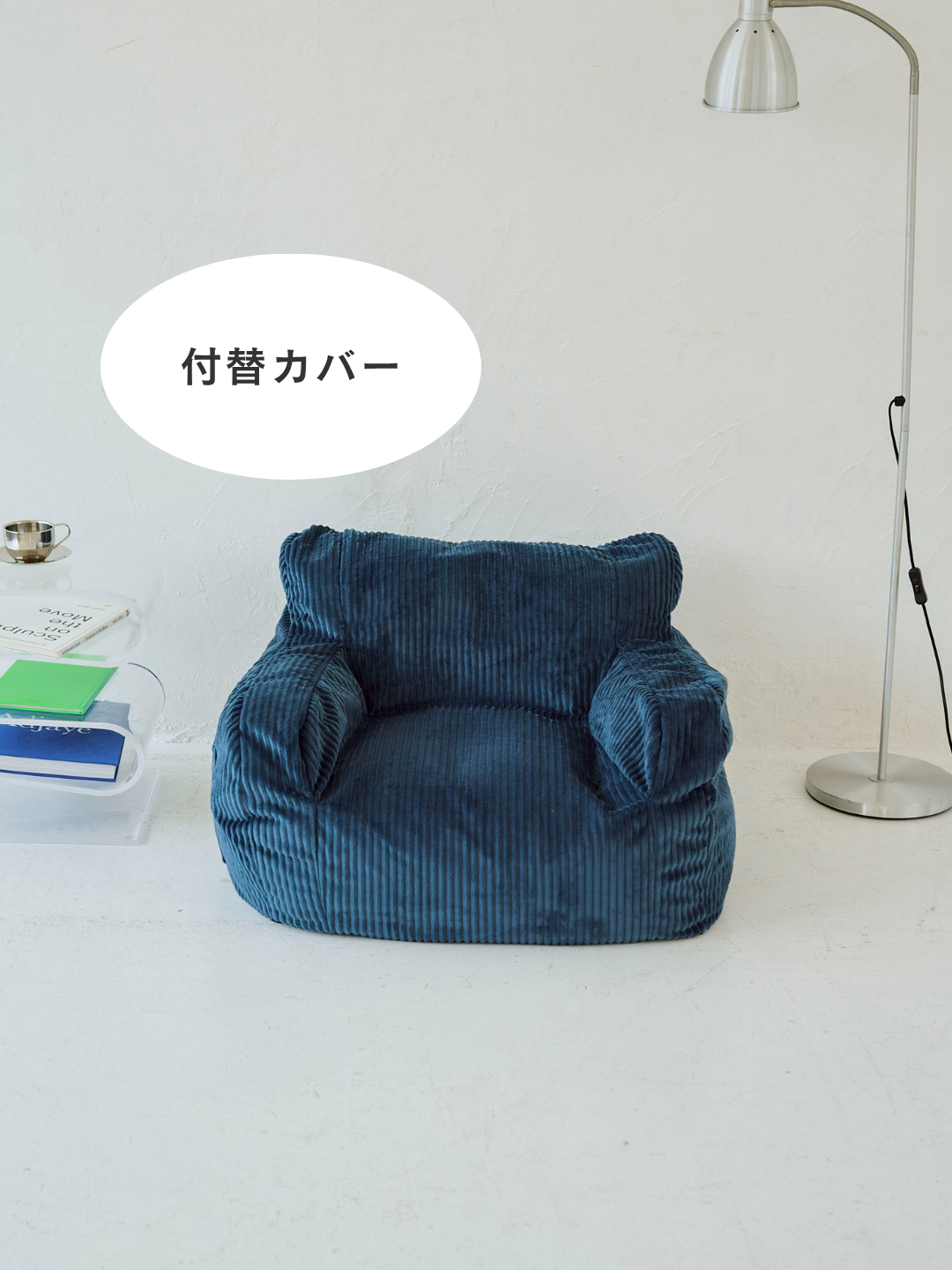 LOOSY 1人掛けビーズソファ ミニ Navy 付替カバー｜1人用ソファ
