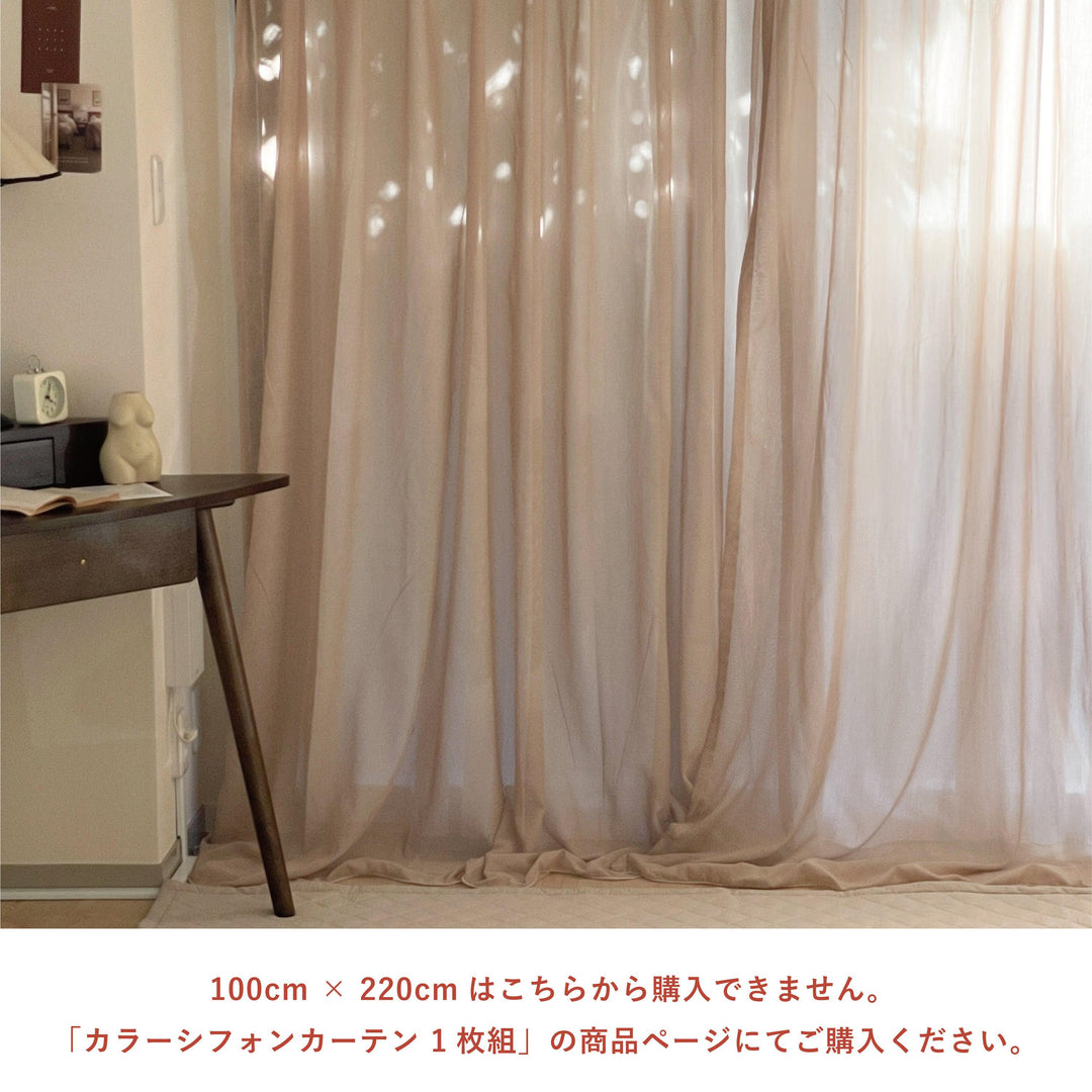 100×200cm カラーシフォンカーテン　ココアブラウン　リトルルームス セミオーダー 洗えるシフォンカーテン ふわふわ チュール 韓国