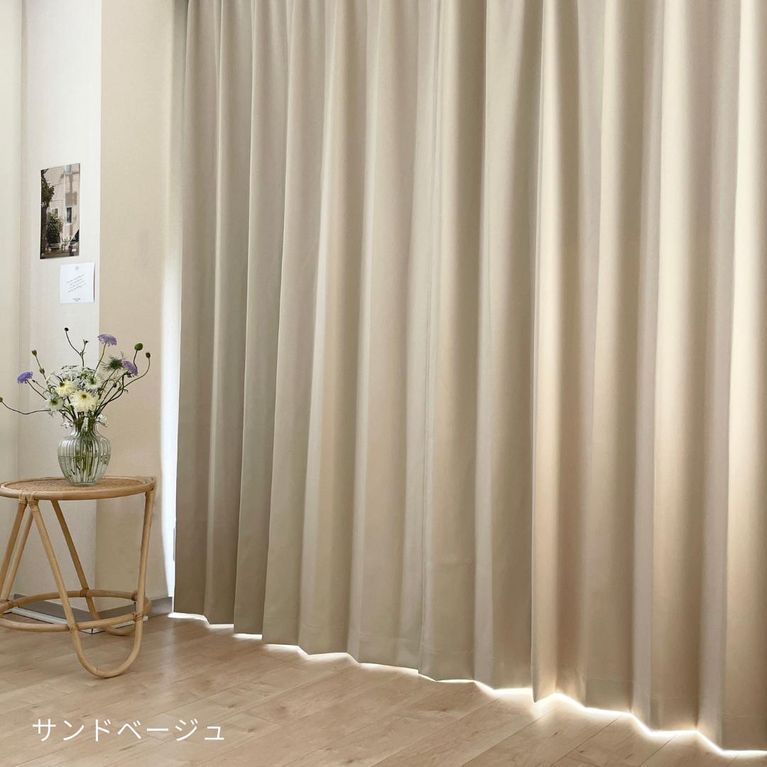 フルオーダー｜きれいがつづく遮光カーテン（1.5倍ヒダ）サンド