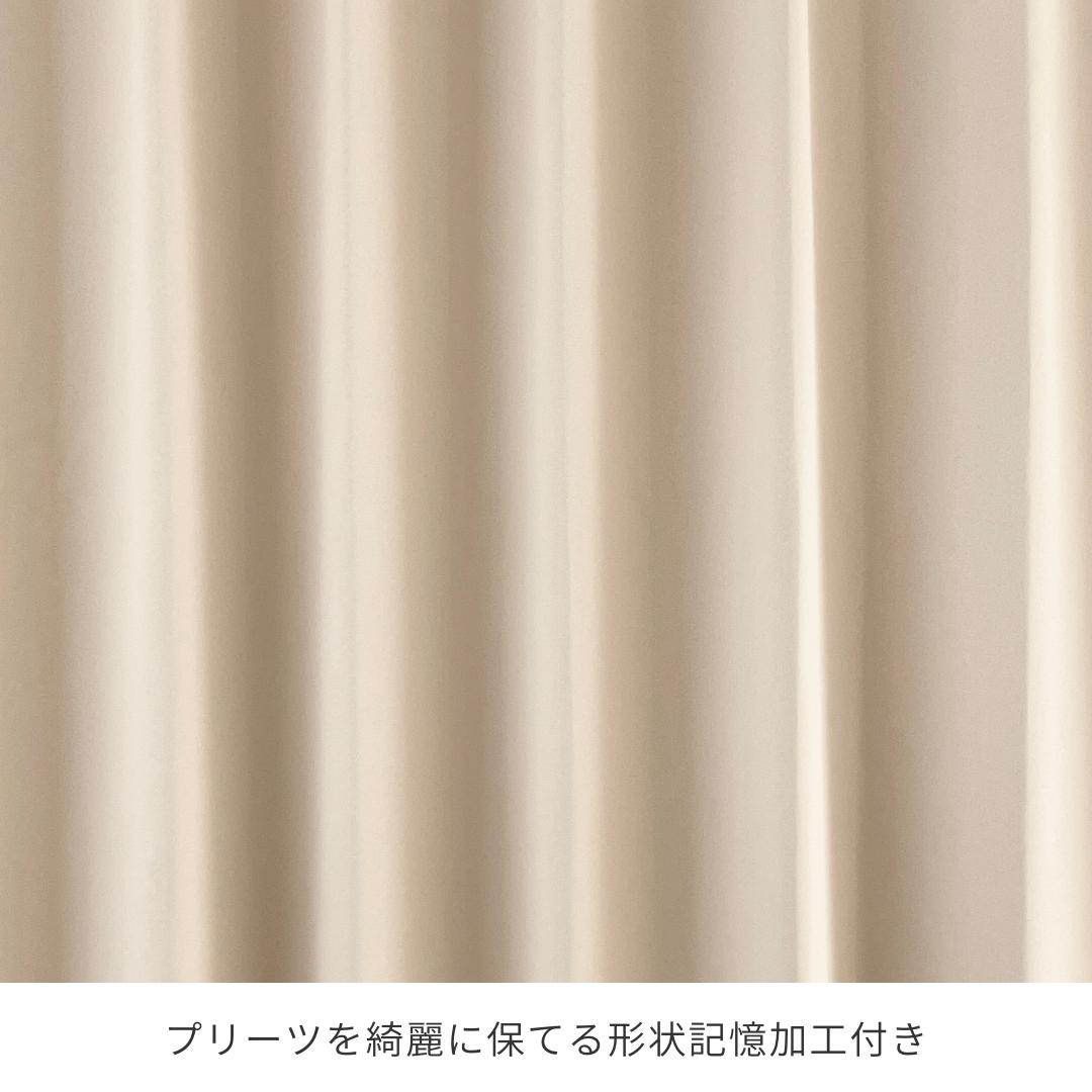 フルオーダー｜きれいがつづく遮光カーテン（1.5倍ヒダ）サンド