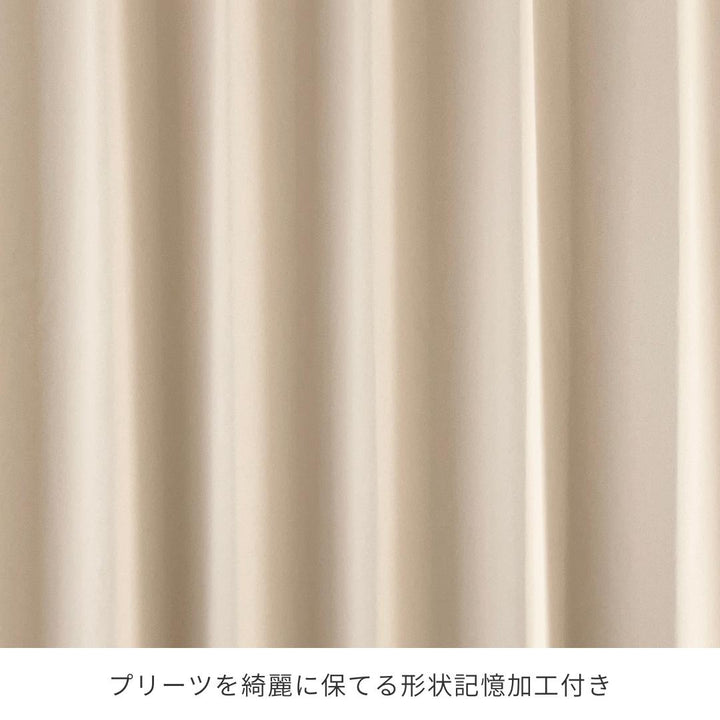 フルオーダー｜きれいがつづく遮光カーテン（1.5倍ヒダ）サンド