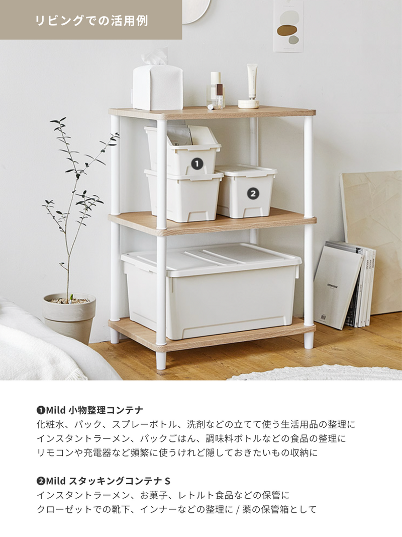 BR-3593-Roomnhome-Roomnhome 収納ボックス｜Mild スタッキングコンテナセット