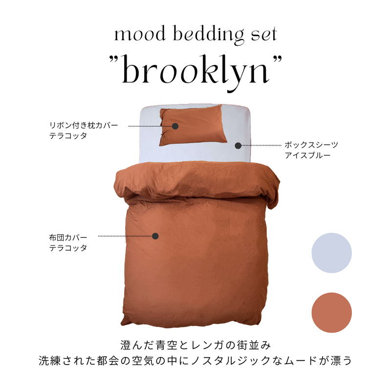 SE-4068-Little Rooms-【セットでお得】mood bedding set｜plain color