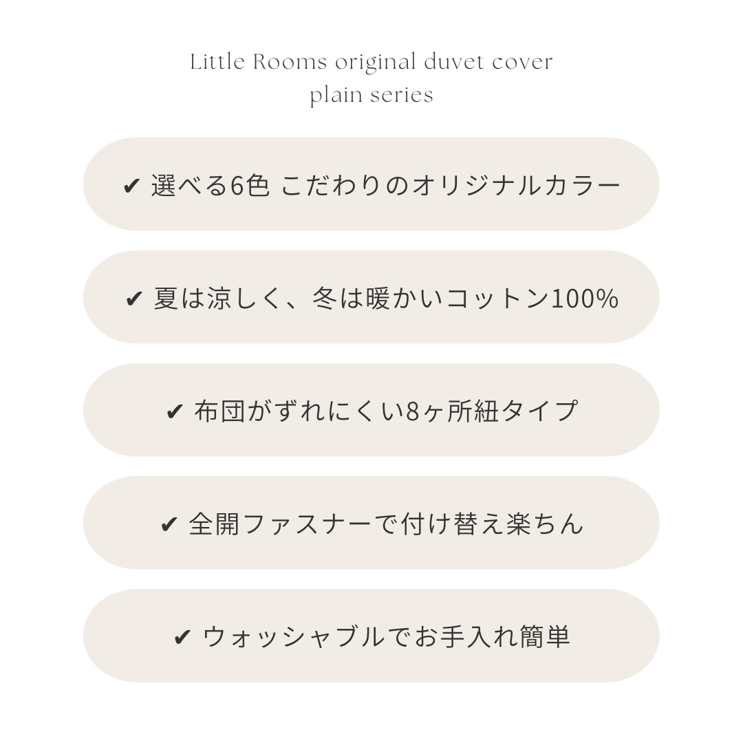 OR-2057-Little Rooms-布団カバー｜plain duvet cover -pale color-