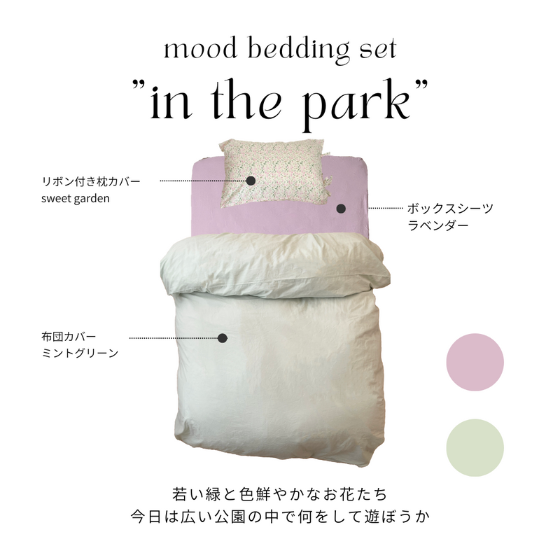SE-4063-Little Rooms-【セットでお得】mood bedding set｜plain color
