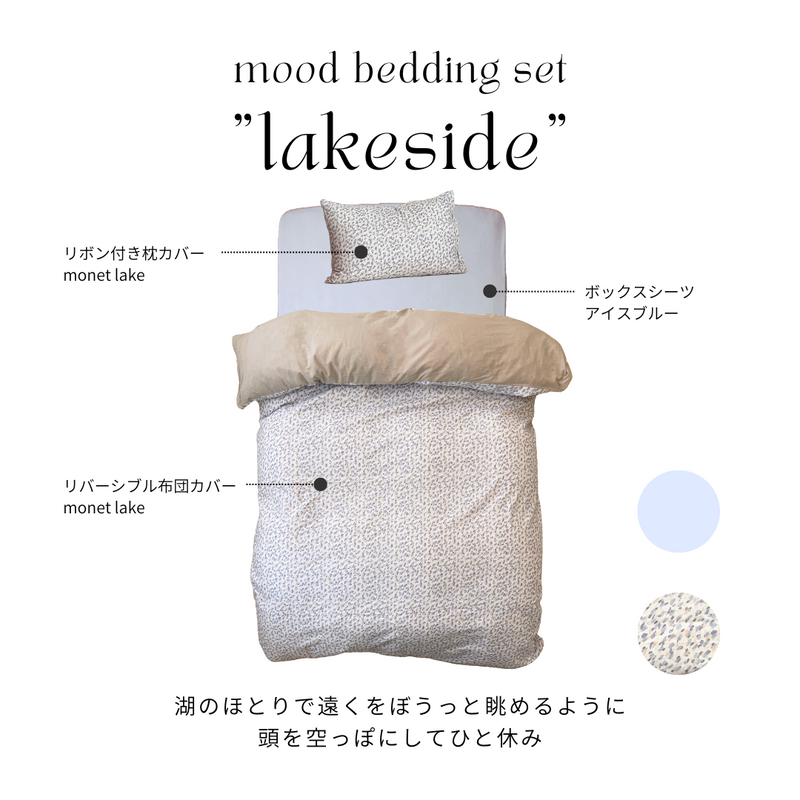 SE-4066-Little Rooms-【セットでお得】mood bedding set｜reversible pattern