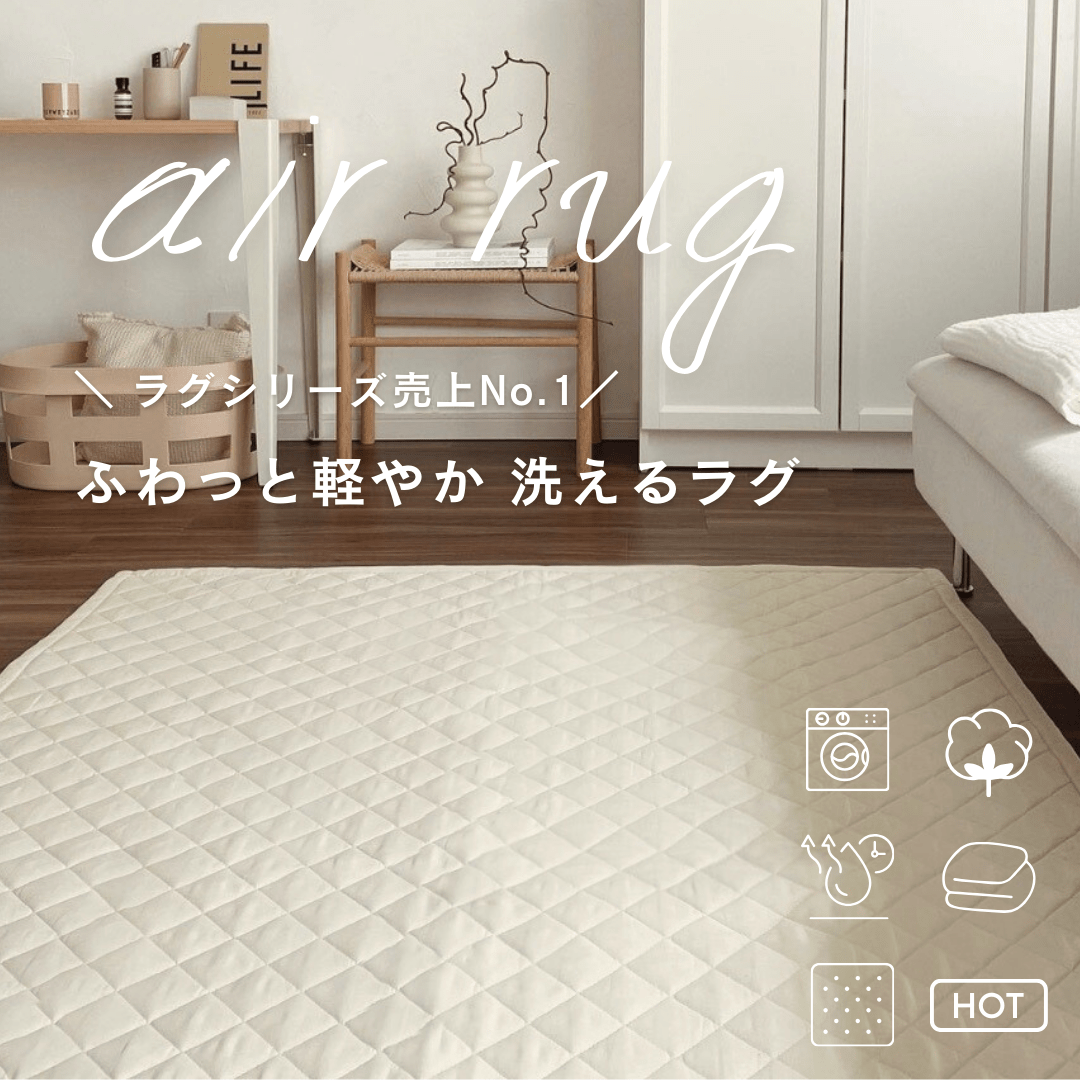 軽くて洗える綿100%キルトラグ『air rug』強力滑り止め ホットカーペット対応 ニュアンスカラー エアラグ – Little Rooms