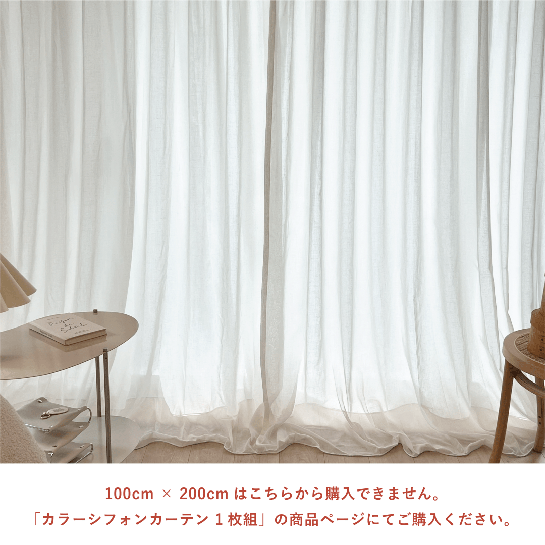 100cm×200cm】カーテンシフォンカーテン2枚【LittleRooms】