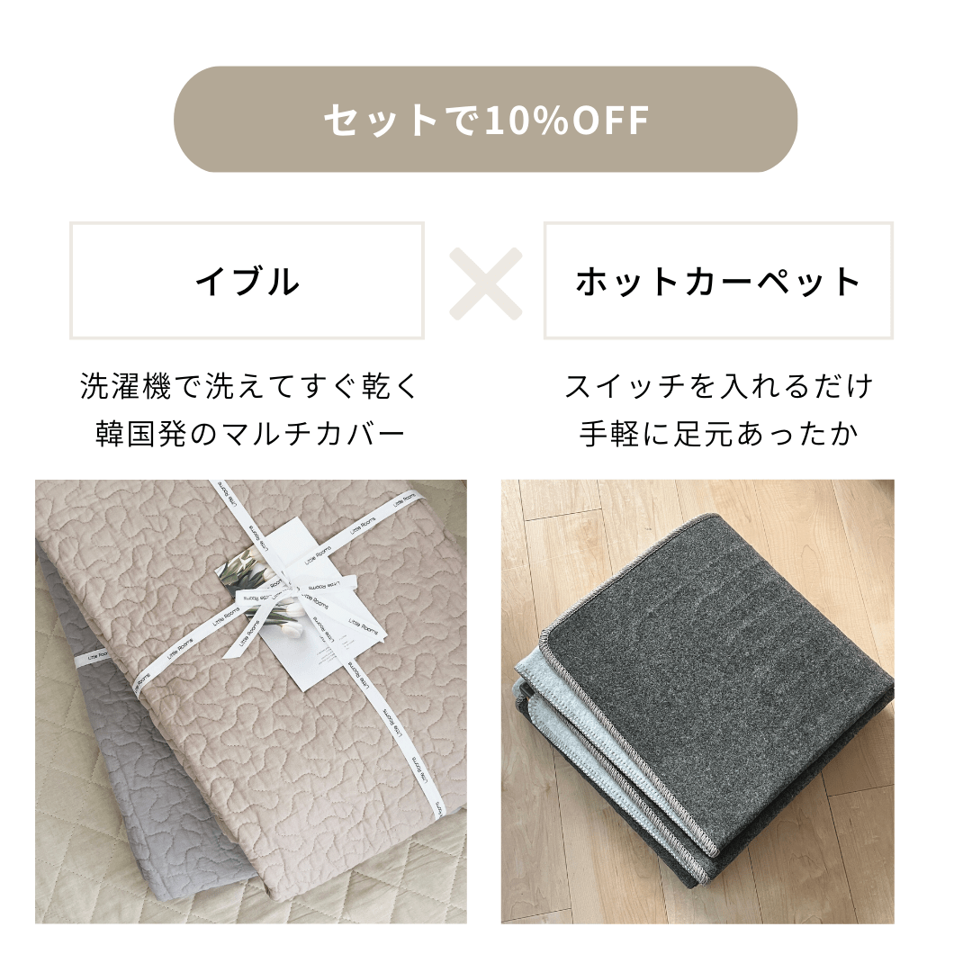 SE-3140-Little Rooms-【10%OFF】冬もあったか イブル × ホットカーペットセット