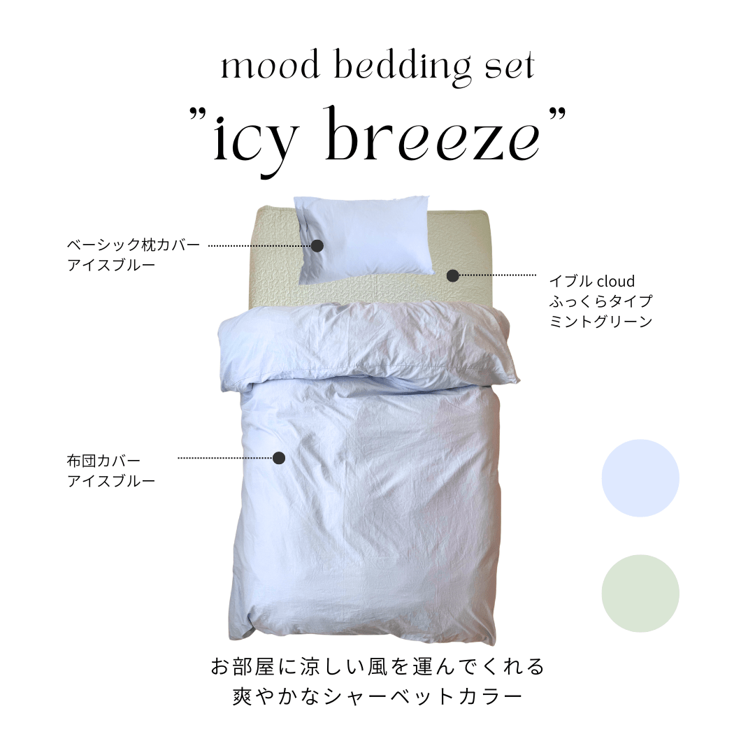 SE-4061-Little Rooms-【セットでお得】mood bedding set｜plain color