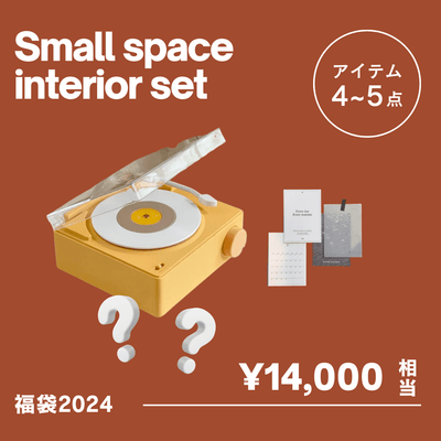 SE-4783-Little Rooms-【福袋2024】小さなスペースを彩るインテリアセット
