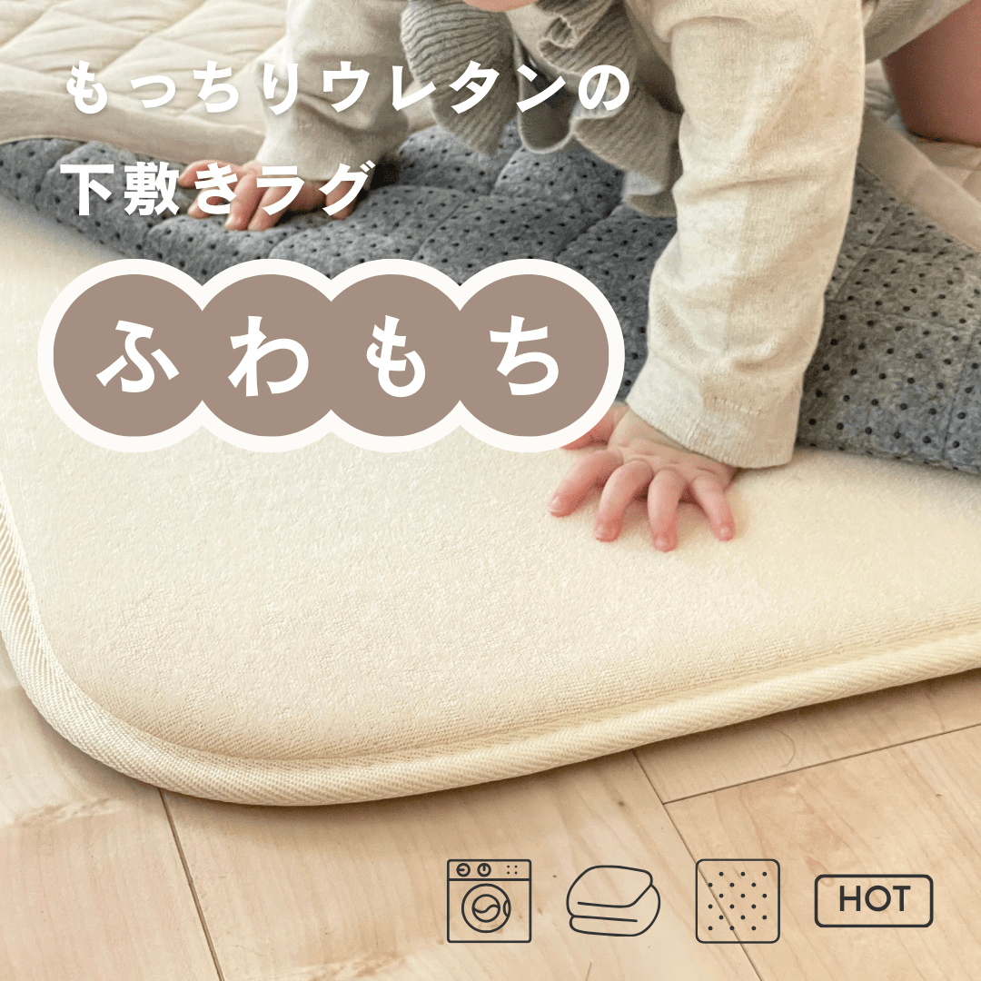 SE-4463-Little Rooms select-air rug ふわっと軽やかキルトラグ nuance color × ふわもちセット