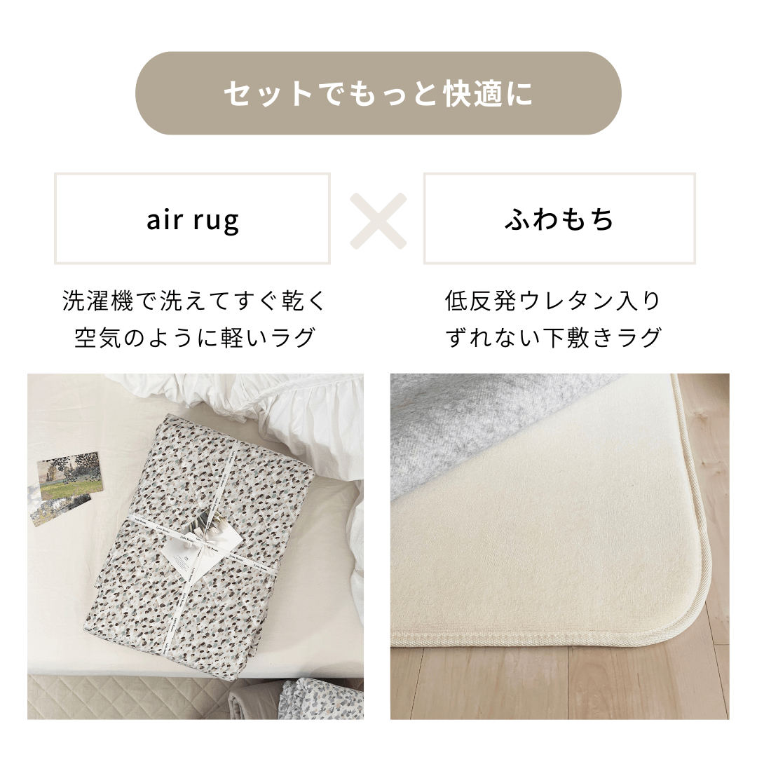 SE-4487-Little Rooms select-air rug × ふわもちセット -monet-