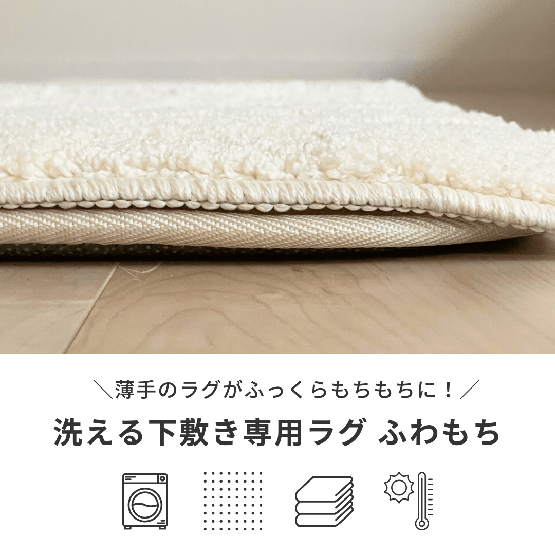 SALE】イブル cloud × ふわもちセット 洗える 綿100% 厚手ラグマット
