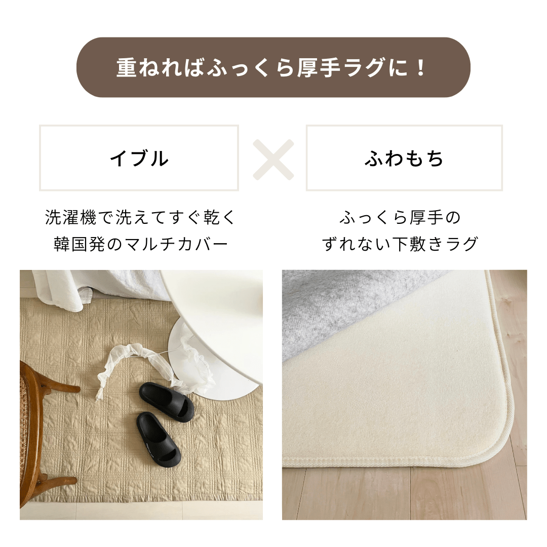 435.イブルラグ　クイーンサイズ イブル 190×240cm イブルマット ラグカバー キルティング ベビー