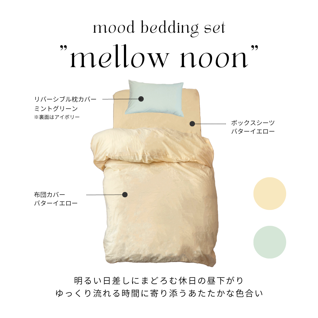 SE-4059-Little Rooms-【セットでお得】mood bedding set｜plain color