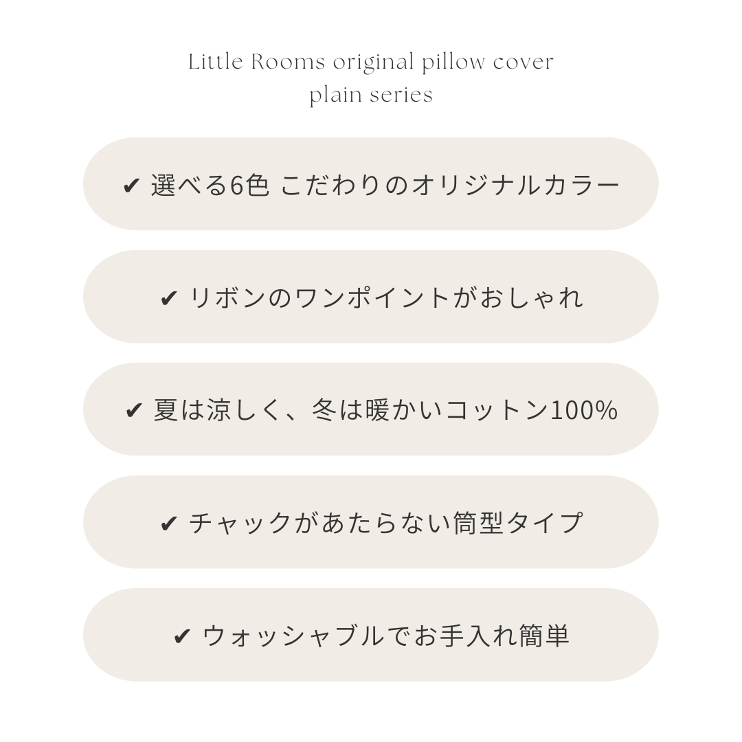 OR-2010-Little Rooms-リボン付き枕カバー｜plain pillow cover -pale color-