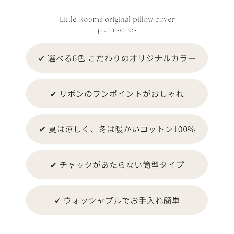 OR-2010-Little Rooms-リボン付き枕カバー｜plain pillow cover -pale color-