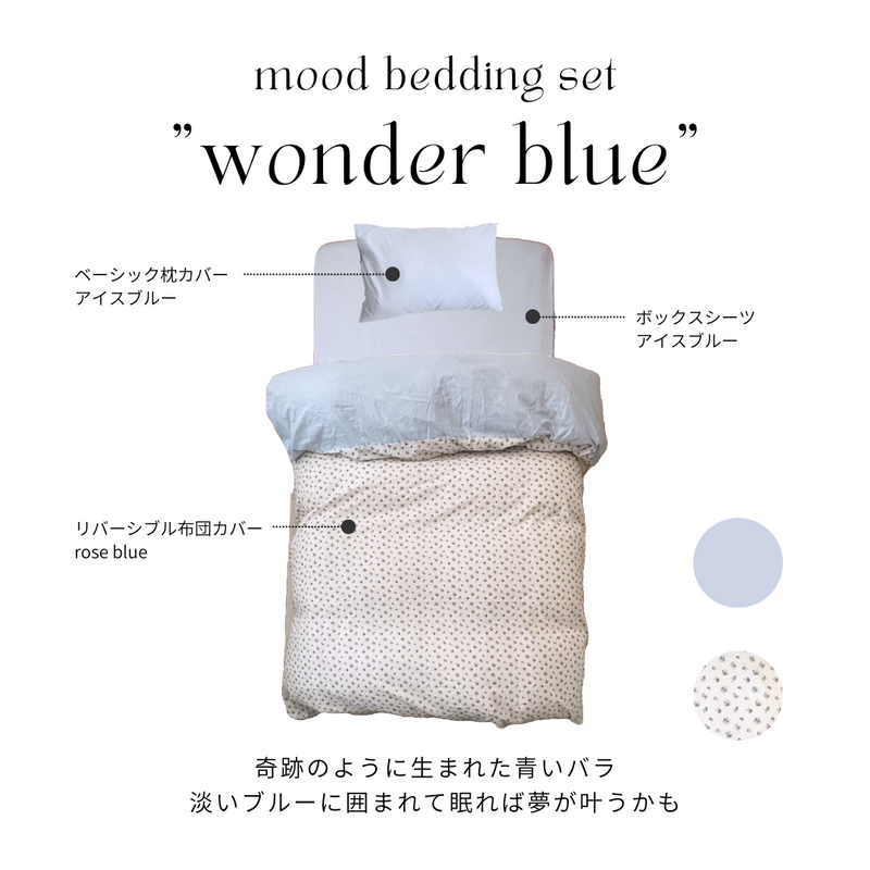 セットでお得】mood bedding set｜reversible pattern｜綿