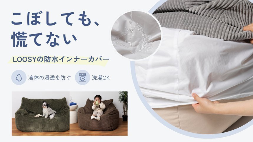 こぼしても、慌てない。LOOSYの防水インナーカバー